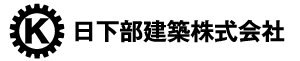 日下部建築株式会社