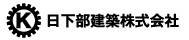 日下部建築株式会社